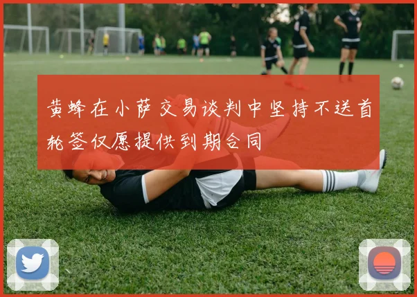 黄蜂在小萨交易谈判中坚持不送首轮签仅愿提供到期合同