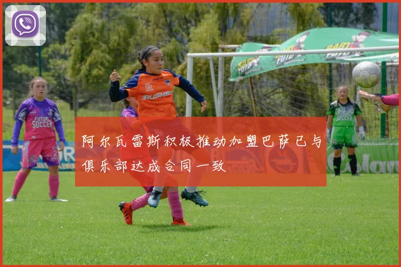 阿尔瓦雷斯积极推动加盟巴萨已与俱乐部达成合同一致