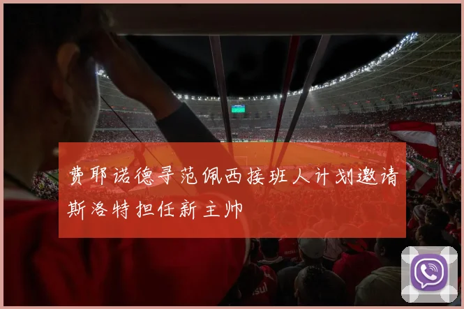 费耶诺德寻范佩西接班人计划邀请斯洛特担任新主帅