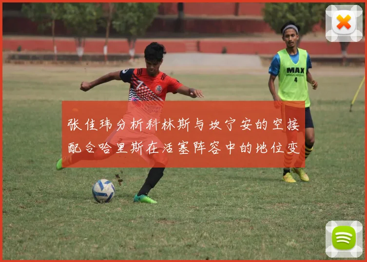 张佳玮分析科林斯与坎宁安的空接配合哈里斯在活塞阵容中的地位变化