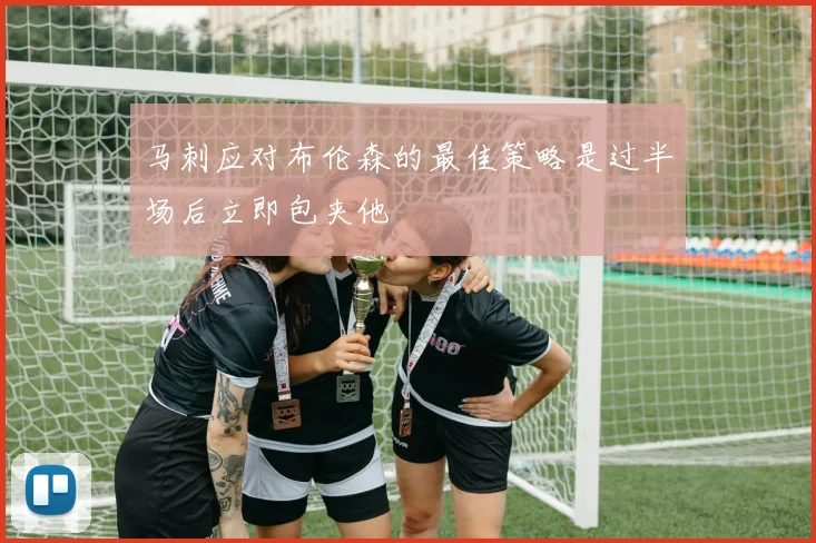 马刺应对布伦森的最佳策略是过半场后立即包夹他